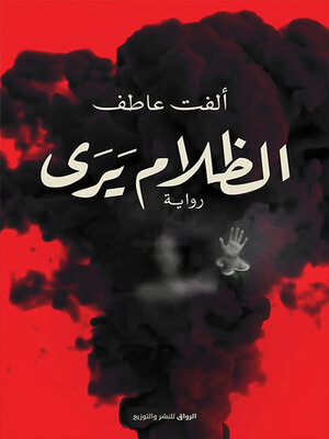 cover image of الظلام يرى
